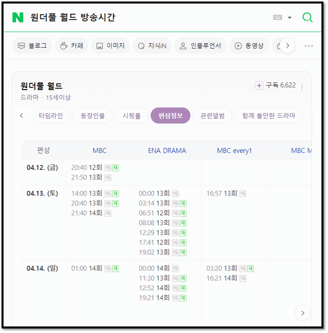원더풀 월드 MBC 방송시간 재방송 편성표