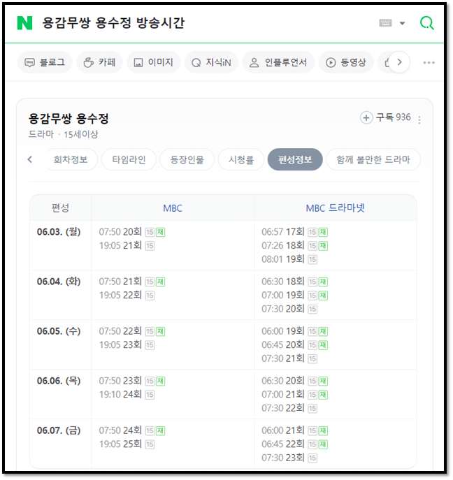 MBC 용감무쌍 용수정 방송시간 재방송 편성표